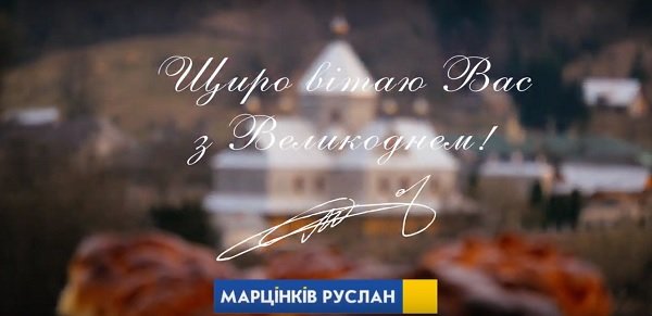 Привітання міського голови Руслана Марцінківа з Великоднем!