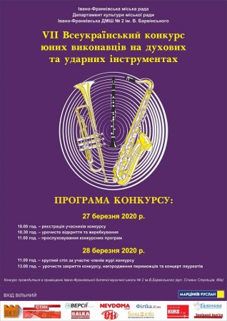 7 Всеукраїнський конкурс юних виконавців на духових та ударних інструментах