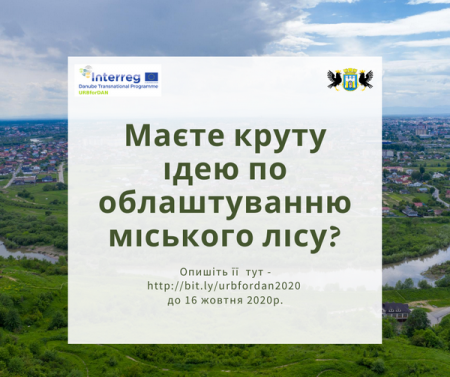 Виконавчий комітет Івано-Франківської міської ради в рамках проєкту URBforDAN оголошує проведення конкурсу під назвою «Збереження «зелених легень» міста»