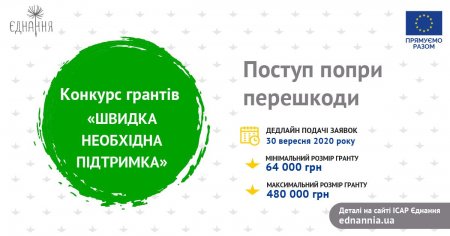 Оголошується конкурс грантів «Швидка необхідна підтримка» для українських організацій