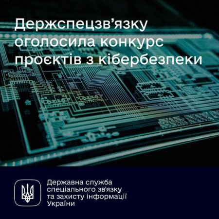 Державна служба спеціального зв'язку та захисту інформації України оголосила конкурс проєктів з кібербезпеки для громадських об’єднань.