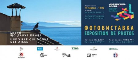 ФОТОВИСТАВКА «Місто, що дарує крила»  В рамках Французької весни в Україні,