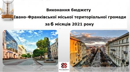 Виконання бюджету Івано-Франківської міської територіальної громади за І півріччя 2021 року