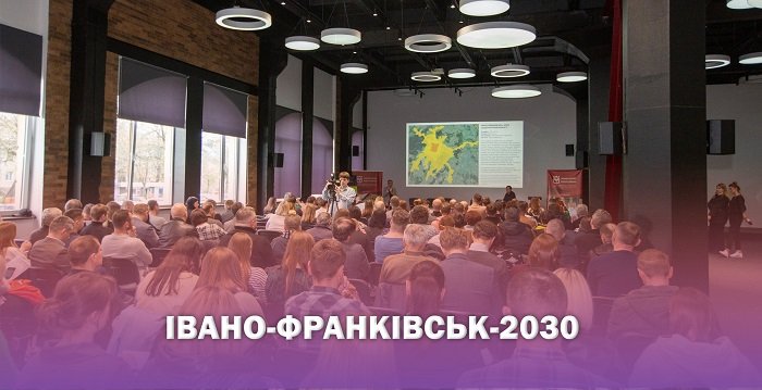Івано-Франківськ-2030: стратегія (старт)