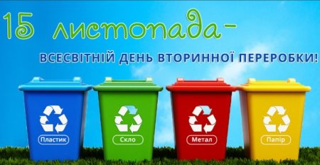 Відзначаємо всесвітній день рециклінгу, сортування сміття і вторинної переробки сировини!
