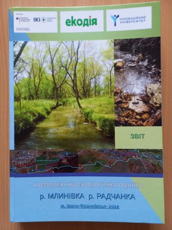 Проведено комплексну екологічну оцінку  річок Млинівка і Радчанка