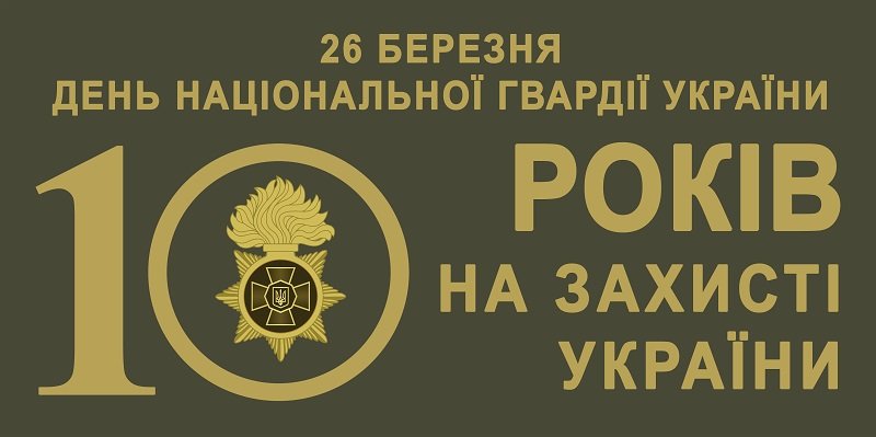 Національна гвардія 10 років на захисті України