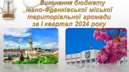 Міська рада розглянула звіт про виконання бюджету Івано-Франківської міської територіальної громади за І квартал 2024 року