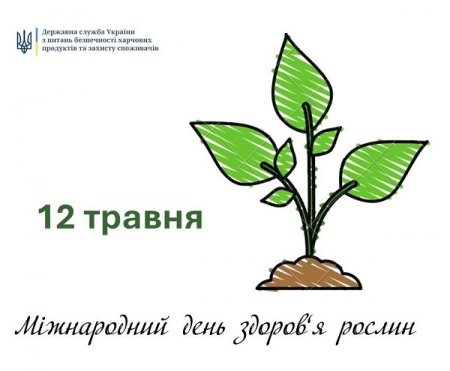 Міжнародний день здоров’я рослин – 2024