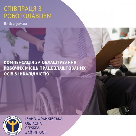 Компенсація за облаштування робочих місць працевлаштованих осіб з  інвалідністю