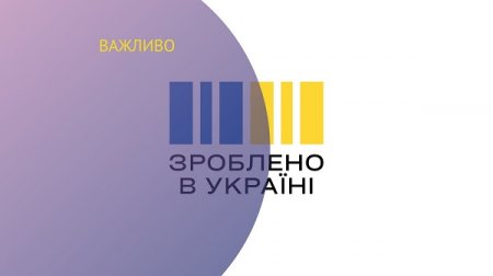 Реалізація урядової програми з підтримки українського виробника  «Зроблено в Україні»