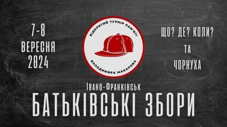 Всеукраїнський турнір з інтелектуальної гри "Що? Де? Коли?" "Батьківські Збори"