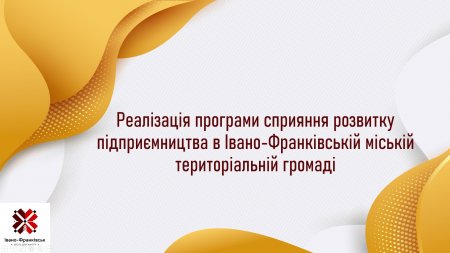 В Івано-Франківській міській територіальній громаді діє програма сприяння розвитку підприємництва.