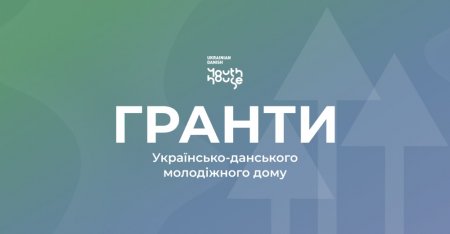 Грант до 7000 євро для громадських організацій, які працюють з молоддю від Ukrainian-Danish Youth House