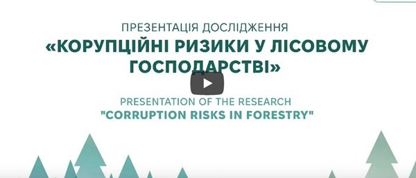 Дослідження НАЗК «Корупційні ризики у лісовому господарстві» - 2025